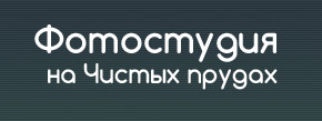 Каталог фотостудий Москва / Фотостудия На Чистых Прудах 