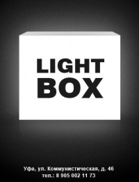 Каталог фотостудий Уфа / Фотостудия LightBOX 