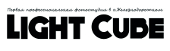 Каталог фотостудий Железнодорожный / Фотостудия Light-Cube 