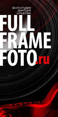 Каталог фотостудий Нижний Новгород / Фотостудия FullFrameFoto.ru 