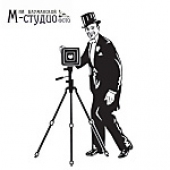 Фотостудия М-студио  
