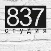 Фотостудия 837 