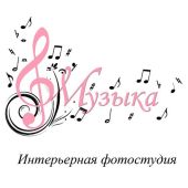 Каталог фотостудий Санкт-Петербург / Фотостудия Музыка