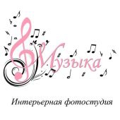 Фотостудия Музыка 