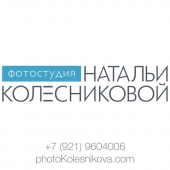 Фотостудия Натальи Колесниковой 