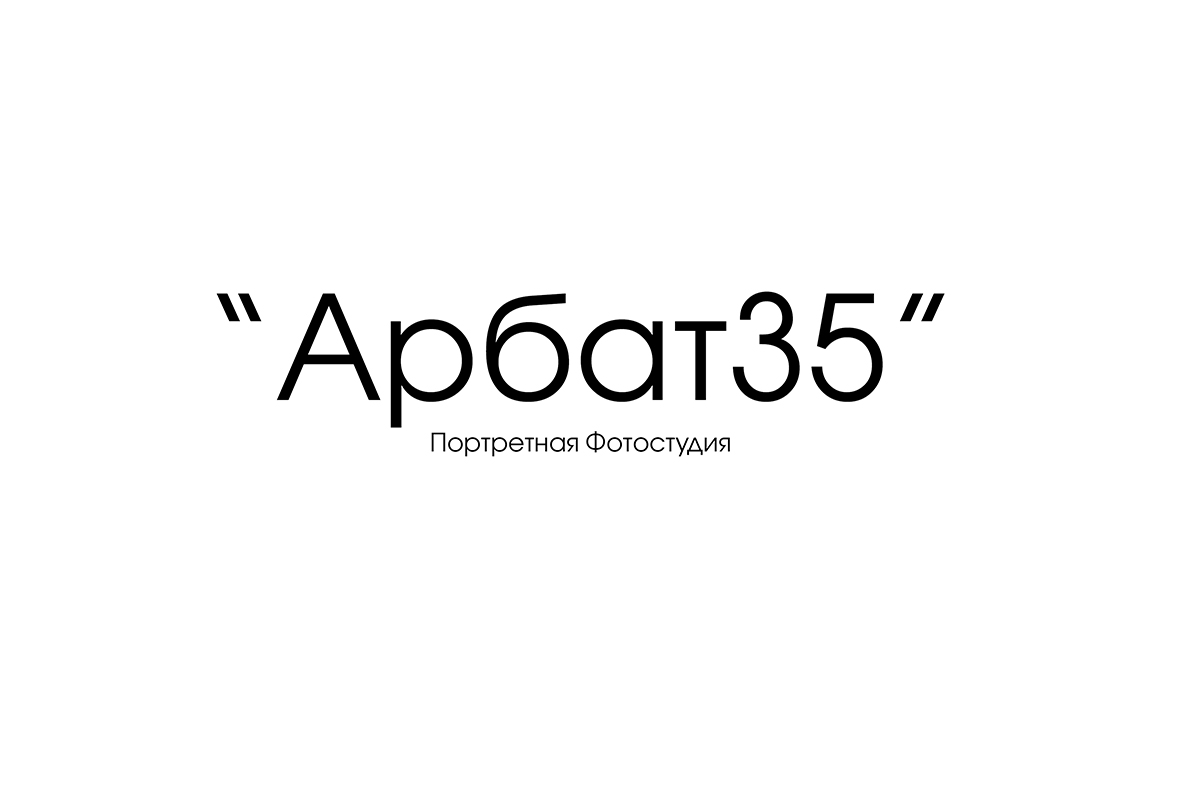 Каталог фотостудий Москва / Фотостудия Арбат35